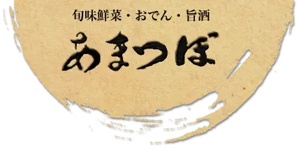 金沢の居酒屋「あまつぼ」旬味鮮菜・おでん・旨酒