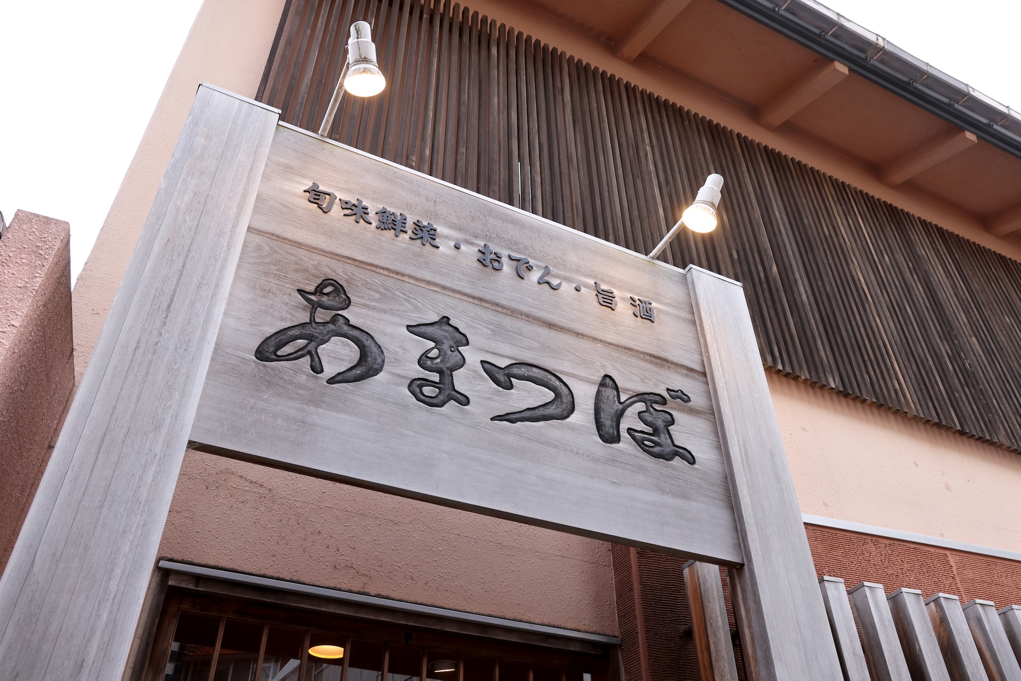 写真6｜金沢の居酒屋「あまつぼ」旬味鮮菜・おでん・旨酒