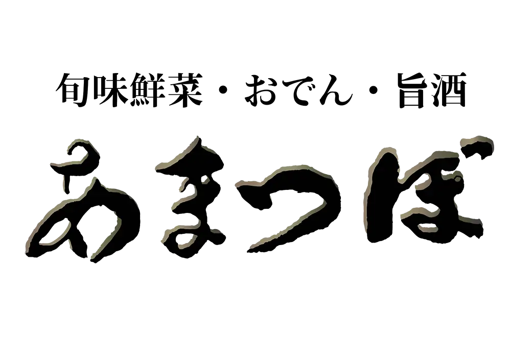 金沢の居酒屋「あまつぼ」旬味鮮菜・おでん・旨酒